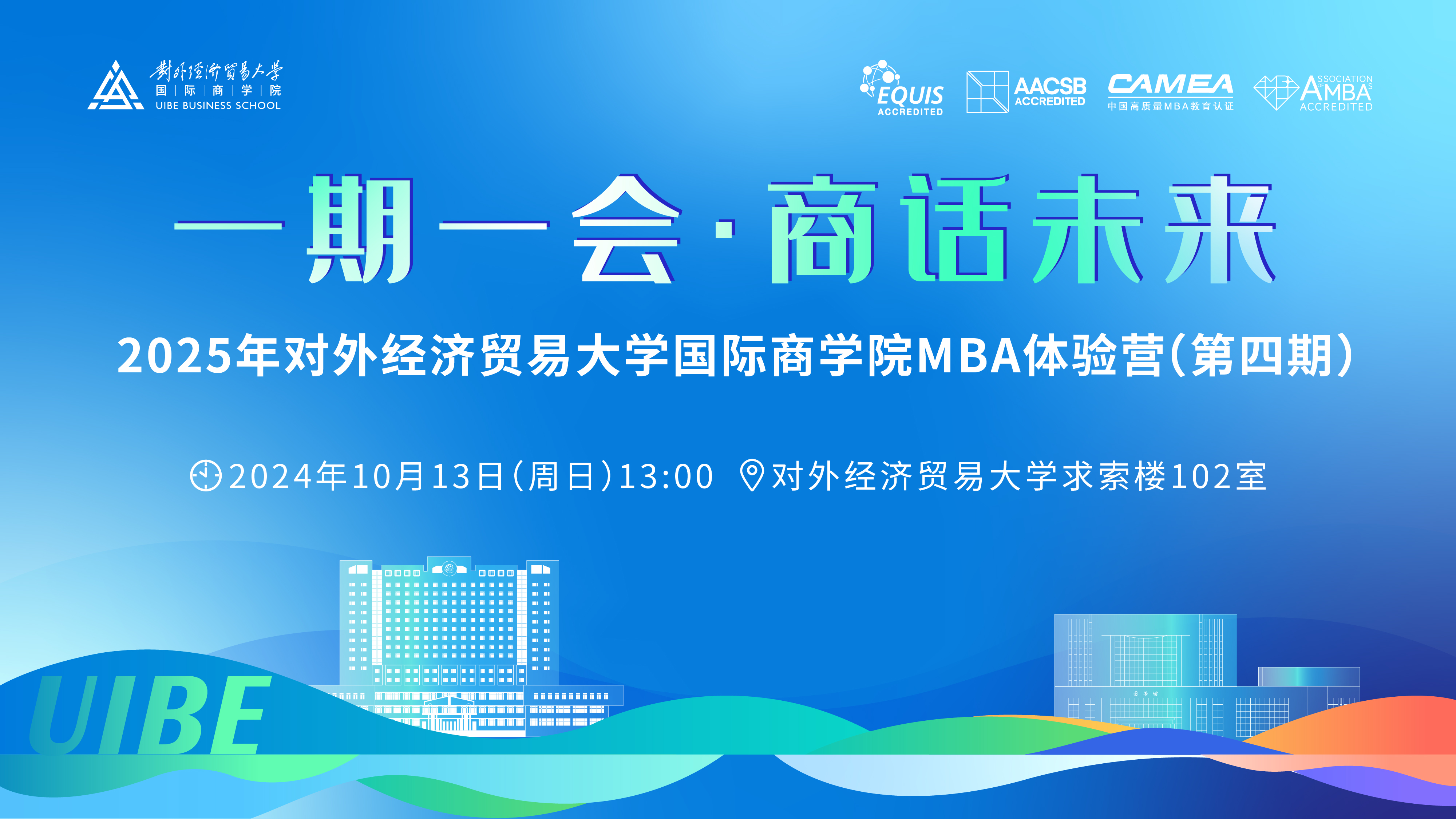 10月13日| 2025年對外經(jīng)濟(jì)貿(mào)易大學(xué)國際商學(xué)院MBA體驗(yàn)營(第四期)等你來！
