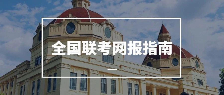 報名啦！| 2025級上外MBA全國聯(lián)考網(wǎng)報指南