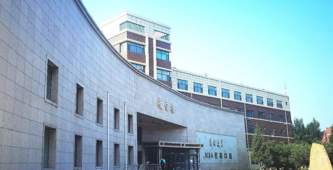 吉林大學(xué)2025年工商管理碩士（MBA）招生簡章