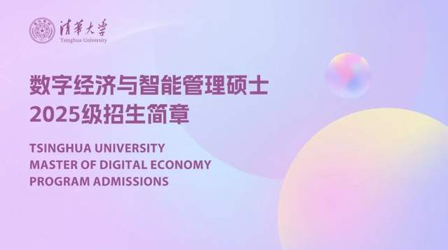 清華大學(xué)數(shù)字經(jīng)濟(jì)與智能管理碩士項(xiàng)目2025級(jí)招生簡(jiǎn)章