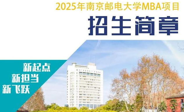 招生簡章 | 歡迎報(bào)考2025年南京郵電大學(xué)MBA項(xiàng)目（互聯(lián)網(wǎng)+大數(shù)據(jù)特色）