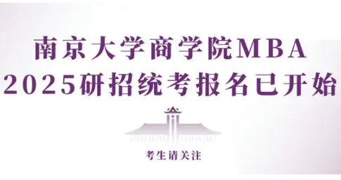 南京大學(xué)MBA|考生請關(guān)注：2025研招統(tǒng)考報名已開始