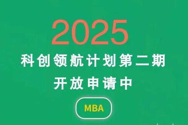 中山大學(xué)商學(xué)院MBA 2025年“科創(chuàng)領(lǐng)航計(jì)劃”第二期開啟！