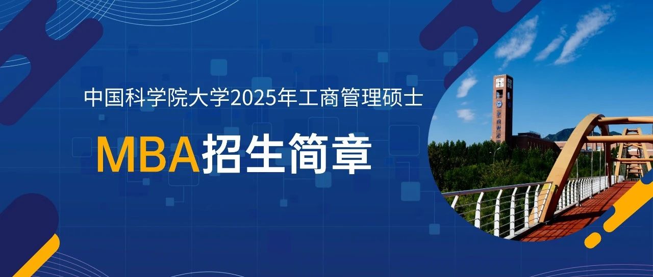 中國科學(xué)院大學(xué)2025年工商管理碩士（MBA）招生簡章