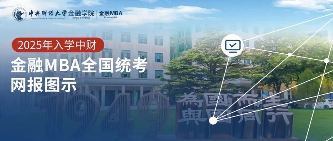 報(bào)考指南｜2025年中央財(cái)經(jīng)大學(xué)非全日制金融MBA項(xiàng)目報(bào)考指南