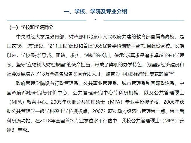 中央財(cái)經(jīng)大學(xué)2025年公共管理碩士（MPA）專業(yè)學(xué)位研究生招生簡(jiǎn)章