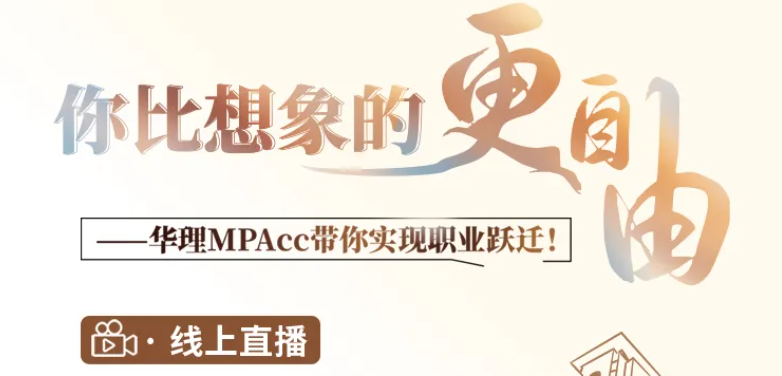 你比想象的更自由—10月13號華理MPAcc帶你實(shí)現(xiàn)職業(yè)躍遷