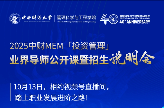 10.13 中財(cái)MEM「投資管理」業(yè)界導(dǎo)師公開課暨招生說明會(huì)