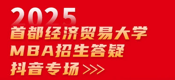 2025首都經(jīng)濟貿(mào)易大學MBA招生答疑抖音專場來啦！