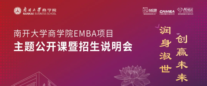 潤身淑世 創(chuàng)贏未來 | 南開大學商學院EMBA項目主題公開課暨招生說明會10月19日相約北京
