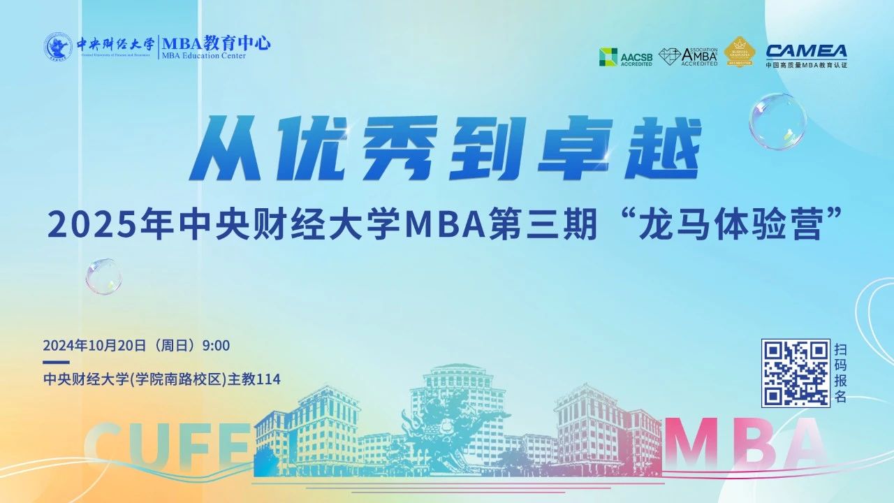 把握先機(jī)丨2025中央財(cái)經(jīng)大學(xué)MBA第三期“龍馬體驗(yàn)營”蓄勢待發(fā)