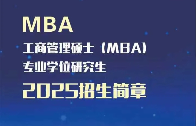 內(nèi)蒙古財經(jīng)大學工商管理碩士（MBA）2025招生簡章