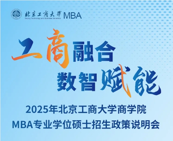 精彩回顧丨2025年北京工商大學商學院MBA專業(yè)學位碩士招生政策說明會圓滿結(jié)束