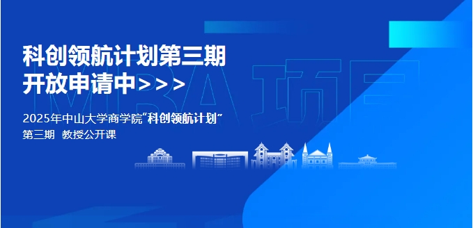 中山大學商學院MBA2025年“科創(chuàng)領(lǐng)航計劃”第三期開啟！