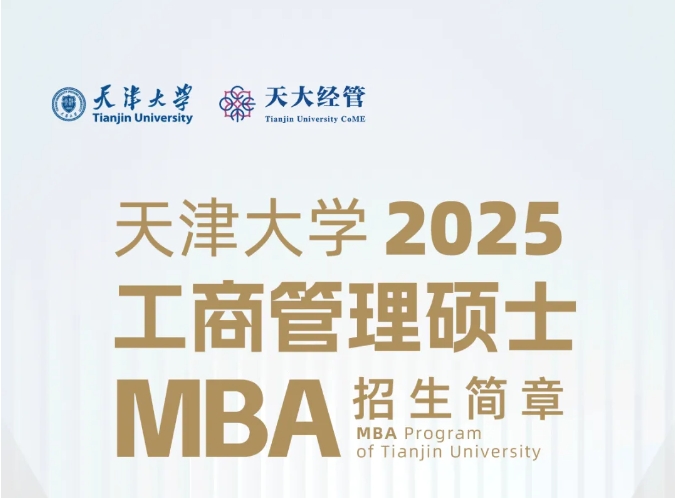 天津大學2025年工商管理碩士（MBA）招生簡章