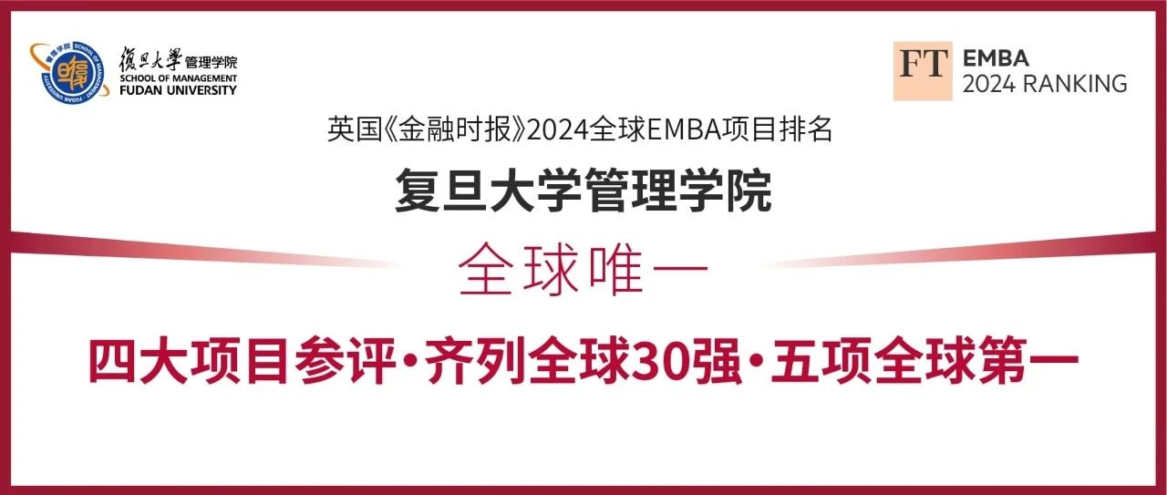 全球唯一！復(fù)旦管院四大項目齊列FT EMBA排名全球30強