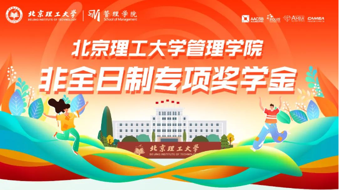 官方發(fā)布 | 北京理工大學管理學院非全日制EMBA院長專項獎學金方案