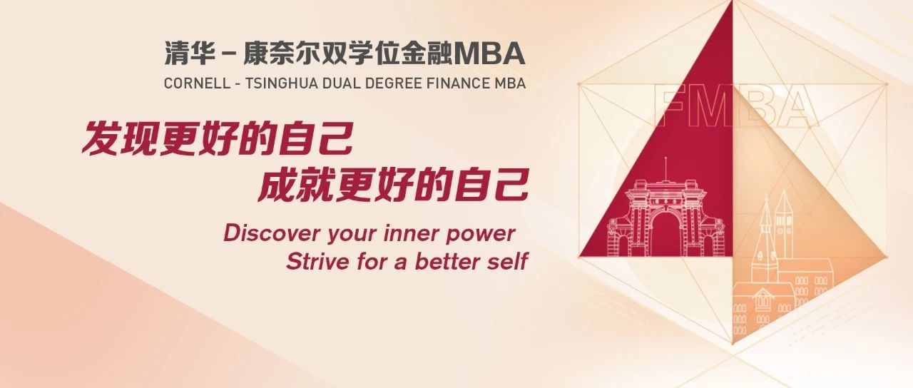 清華五道口MBA｜北京、上海、深圳公開課暨招生說明會報名中