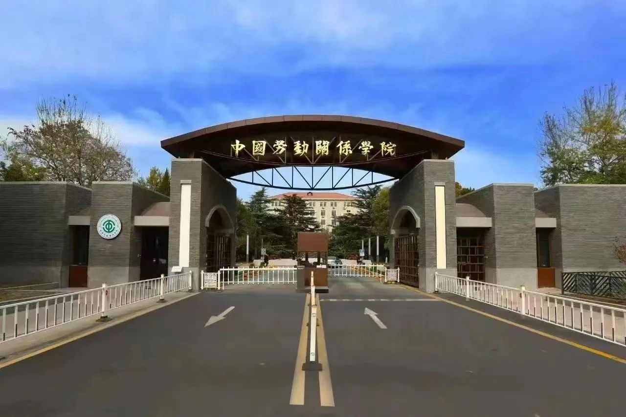 勞人快訊 | 中國勞動關(guān)系學院勞動關(guān)系與人力資源學院工商管理專業(yè)學位碩士研究生(MBA)招生簡介