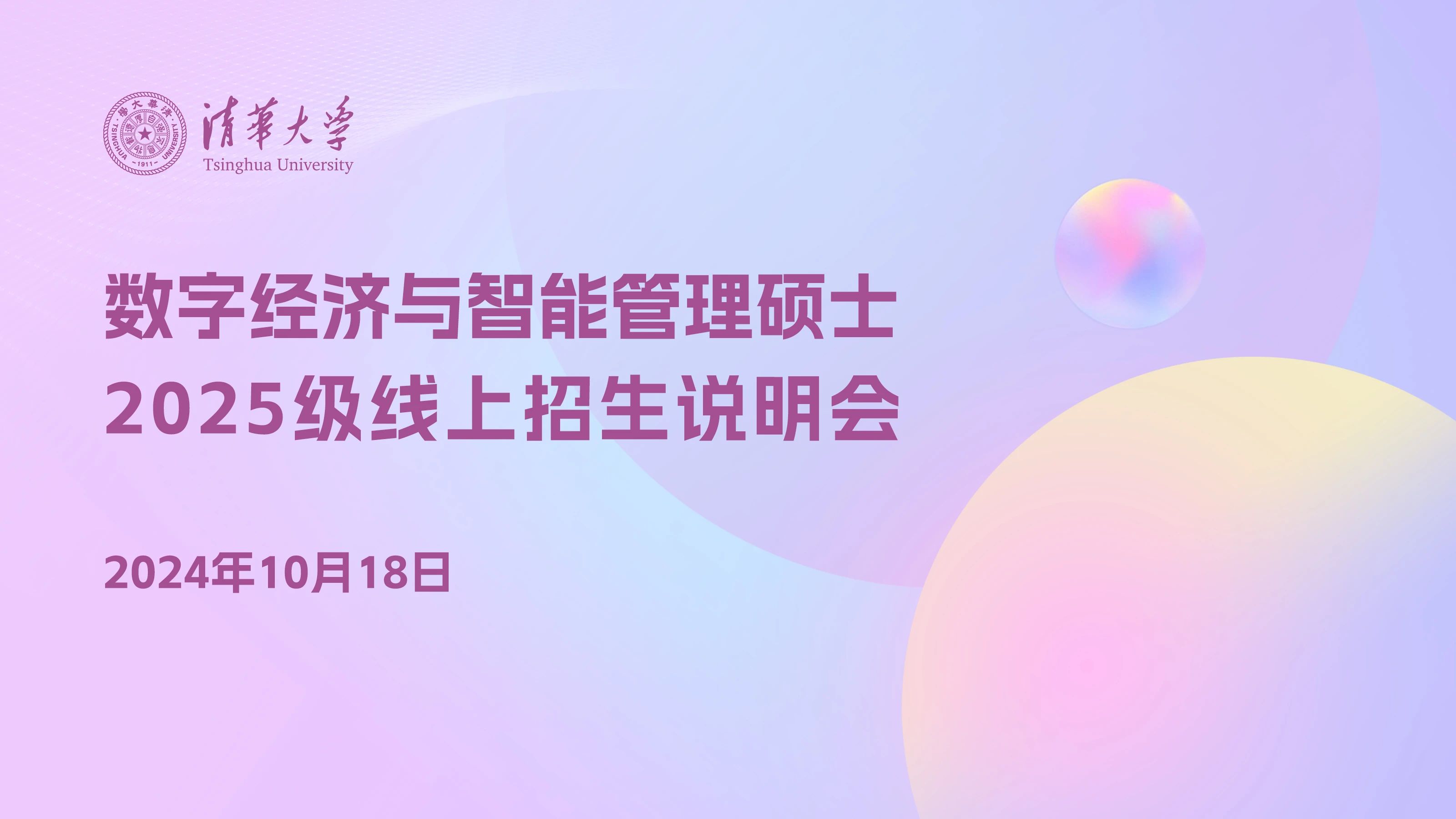 報名｜清華大學數(shù)字經(jīng)濟與智能管理碩士項目2025級線上招生說明會