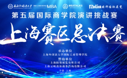 第五屆國際商學院演講賽上海賽區(qū)總決賽在上海外國語大學圓滿落幕