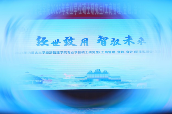 經(jīng)世致用 智馭未來 |2025 年內(nèi)蒙古大學(xué)經(jīng)濟管理學(xué)院專業(yè)學(xué)位碩士研究生（工商管理、金融、會計）招生說明會（烏海站）圓滿舉行！