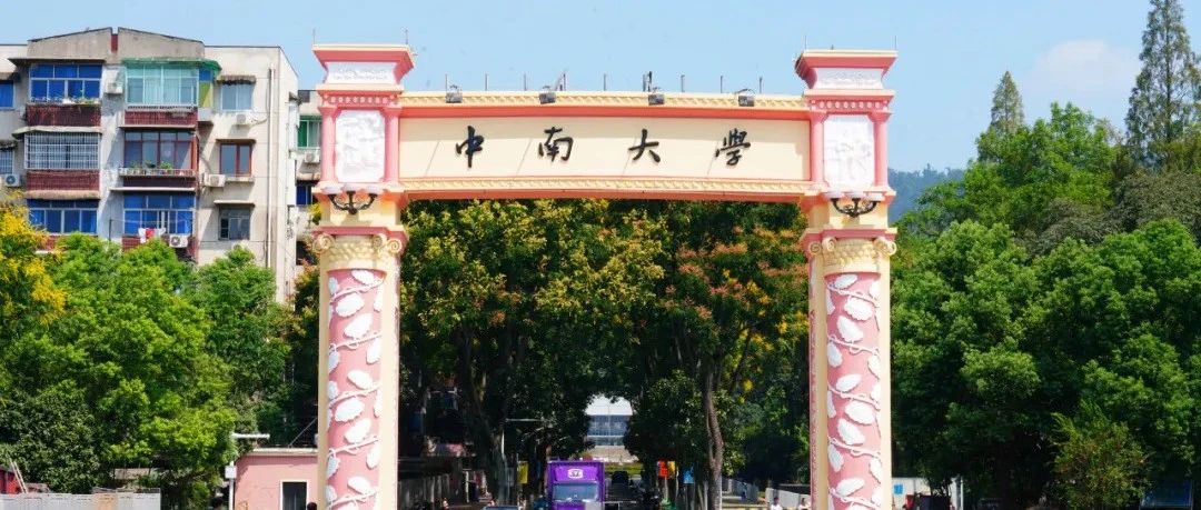  今日正式報名！歡迎報考中南大學(xué)！