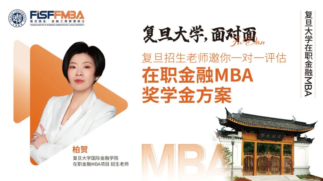 【獎學(xué)金方案評估】復(fù)旦招生老師@新天地&陸家嘴，與你一對一高效會談！丨FMBA