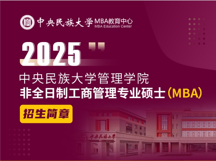 中央民族大學(xué)管理學(xué)院2025年非全日制工商管理專業(yè)碩士招生簡章