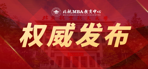 北京航空航天大學(xué)經(jīng)濟管理學(xué)院招收2025年工商管理碩士研究生（MBA）招生簡章