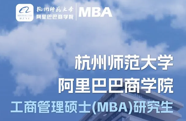 官宣！首屆杭師大阿里商學(xué)院MBA招生啦！