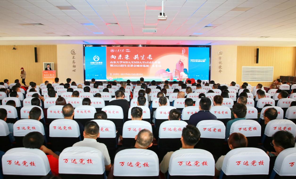 精彩回顧丨山東大學(xué)MBA/EMBA/ExEd公開課暨2025招生宣講會城市巡展·東營站舉辦