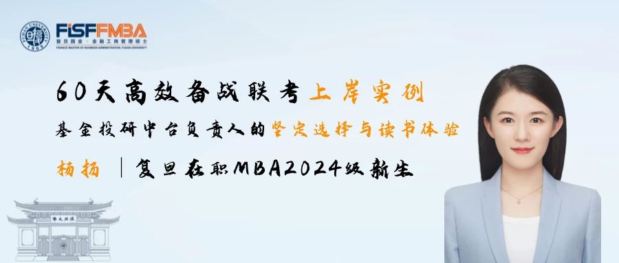 【聯(lián)考加油站】楊揚學(xué)姐經(jīng)驗：最后一批極限上岸，60天高效備戰(zhàn)聯(lián)考丨復(fù)旦國金FMBA
