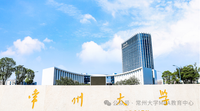 2025年入學(xué)常州大學(xué)商學(xué)院MBA/MEM統(tǒng)考網(wǎng)報指南
