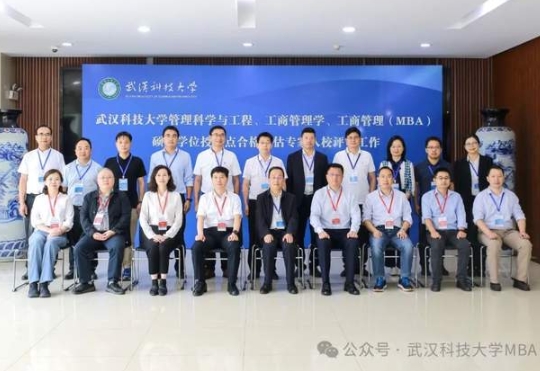 武漢科技大學(xué)工商管理（MBA）碩士學(xué)位授權(quán)點合格評估專家組入校評審