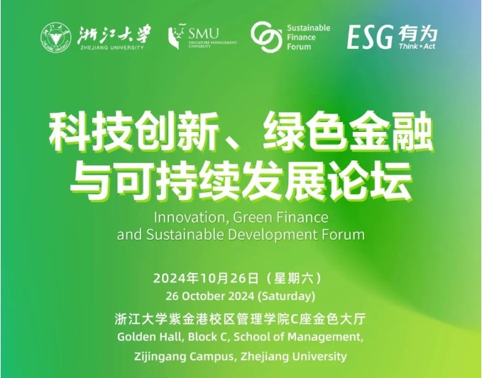 浙大EMBA丨10月26日，與全球領(lǐng)袖代表智慧碰撞，共話(huà)綠色金融與可持續(xù)發(fā)展