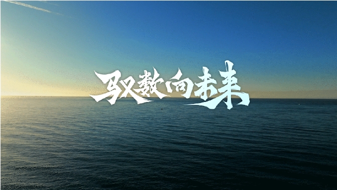 馭數(shù)向未來(lái) | 清華大學(xué)數(shù)字經(jīng)濟(jì)與智能管理碩士項(xiàng)目宣傳片發(fā)布！