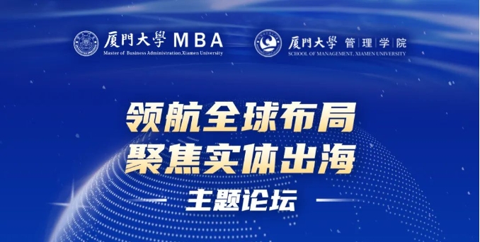 廈門大學MBA“領(lǐng)航全球布局，聚焦實體出?！敝黝}論壇圓滿落幕