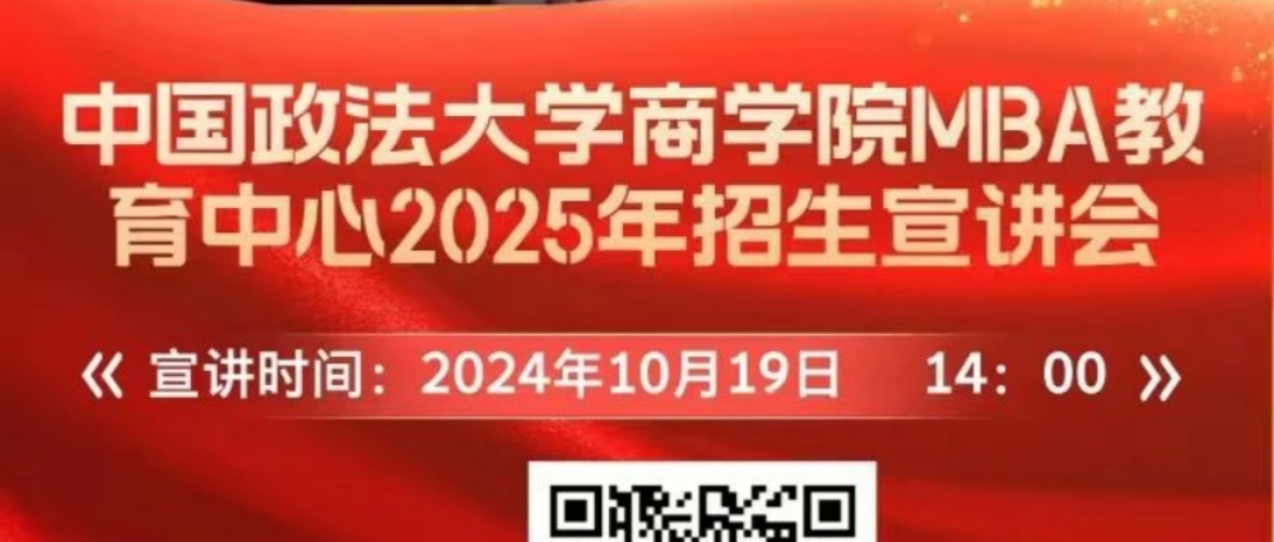 【招生宣講預(yù)告】10月19日中國政法大學 MBA 院長、主任 線上招生宣講會