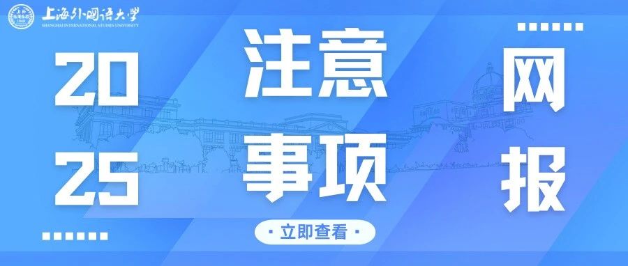 2025上外MBA全國聯(lián)考網(wǎng)報注意事項18問