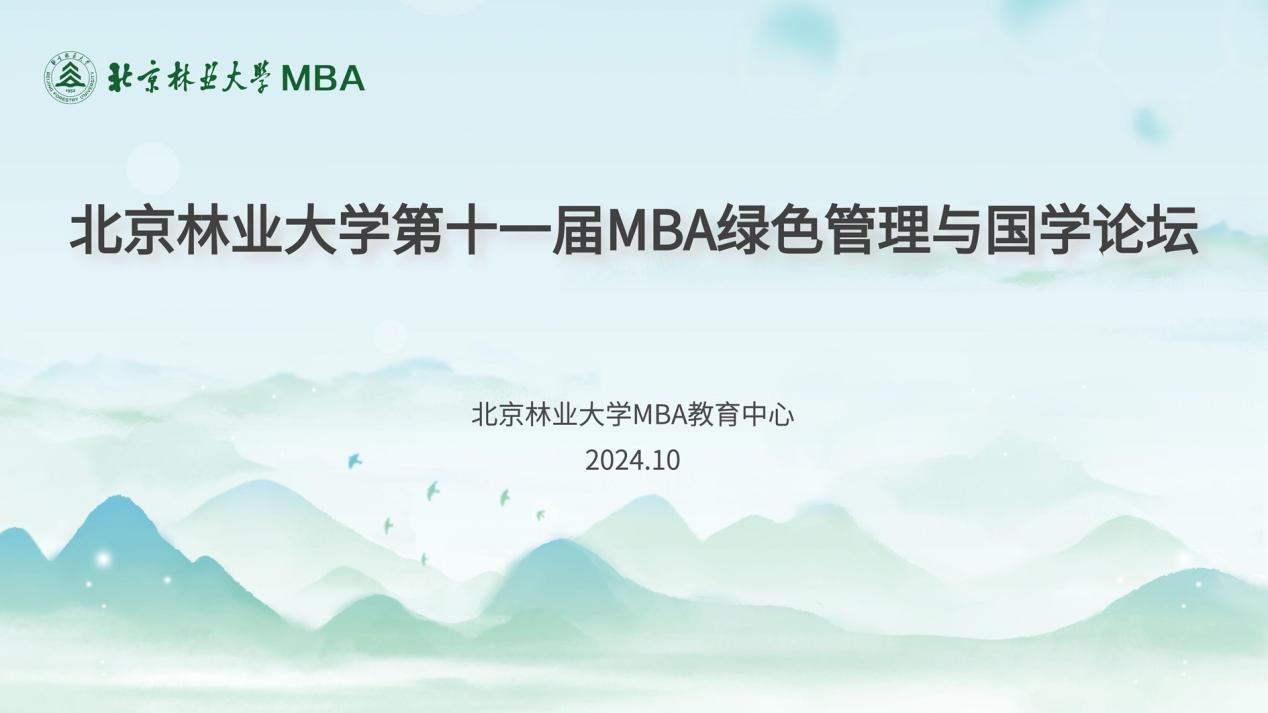 北京林業(yè)大學(xué)第十一屆MBA綠色管理與國學(xué)論壇