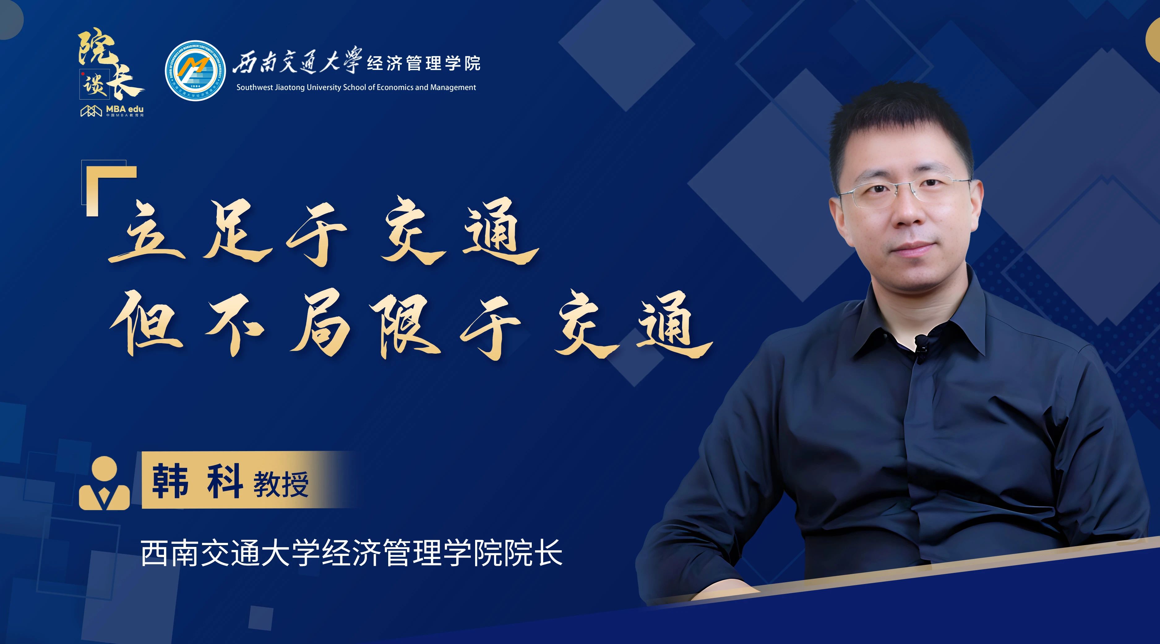 院長談|專訪西南交通大學(xué)經(jīng)濟管理學(xué)院院長韓科教授：立足于交通，但不局限于交通