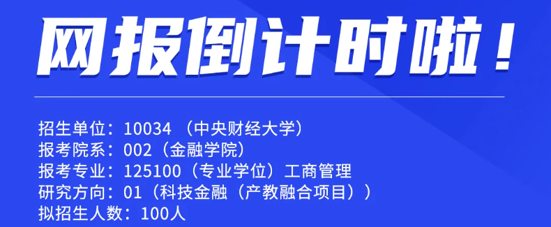 鎖定考位｜中財FMBA網(wǎng)報倒計時