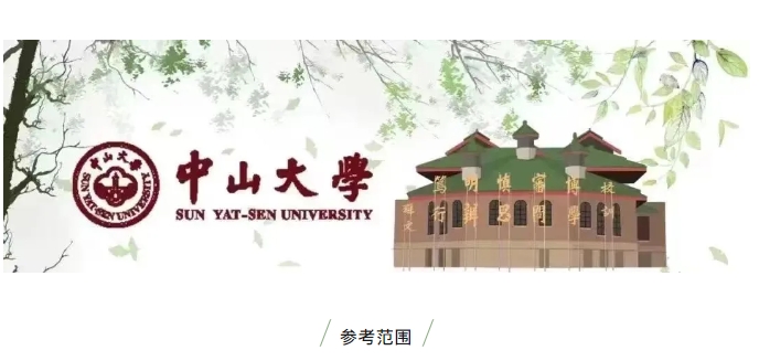 招生資訊 | 中山大學(xué)嶺南學(xué)院2025年非全日制數(shù)字經(jīng)濟專業(yè)學(xué)位碩士研究生自命題考試科目參考范圍及參考書目推薦