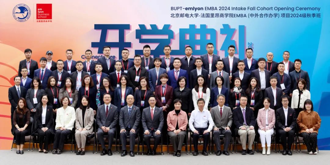 秋韻啟新，智馭未來丨北京郵電大學(xué)–法國里昂商學(xué)院EMBA項目2024級秋季班開學(xué)典禮隆重舉行