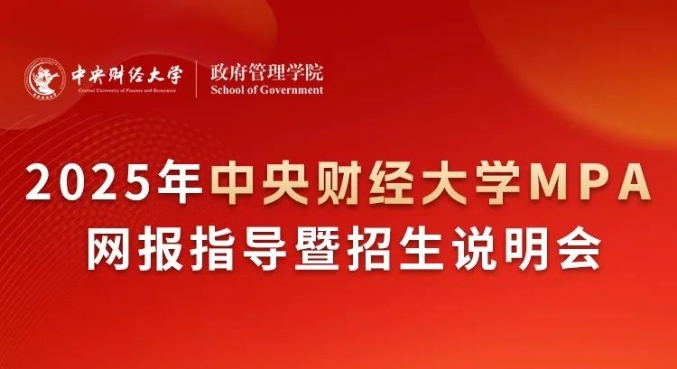 10月20日|2025年中央財經(jīng)大學(xué)MPA網(wǎng)報指導(dǎo)暨說明會