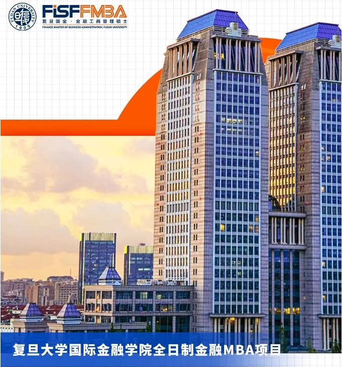 2025級大陸考生申請末班車：復(fù)旦大學(xué)國際金融學(xué)院全日制金融MBA項目獎學(xué)金申請攻略｜FMBA