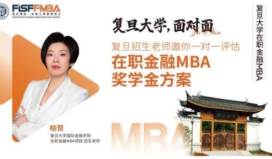 在線評估！新增三項重磅獎學(xué)金助力復(fù)旦金融MBA考生圓夢丨FMBA