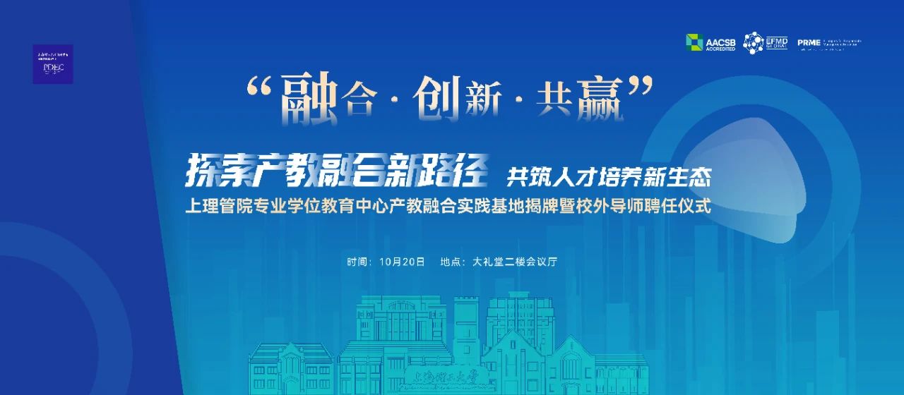 融合·創(chuàng)新·共贏丨上理管院新增6個產(chǎn)教融合實踐基地、45位校外導(dǎo)師，共筑人才培養(yǎng)新生態(tài)