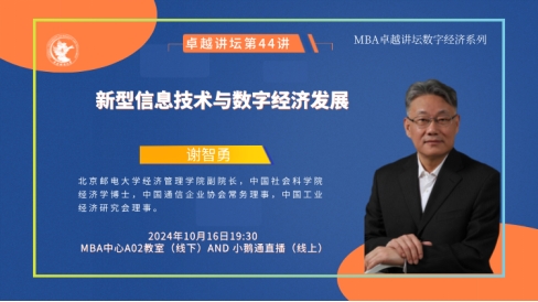 新聞 | 新型信息技術(shù)與數(shù)字經(jīng)濟發(fā)展——中財MBA卓越講壇第四十四講成功舉辦